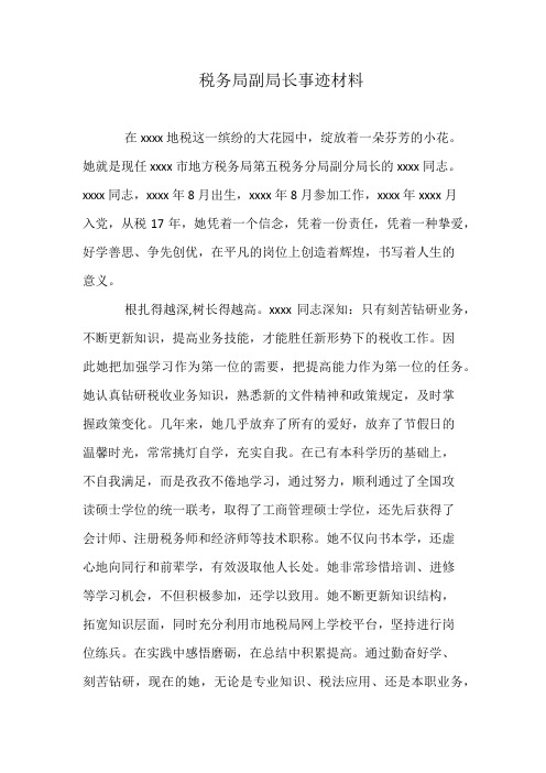 税务局副局长事迹材料