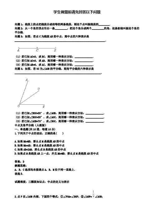 人教版七年级数学上册热点：第4章：中点及角平分线(附模拟试卷含答案)