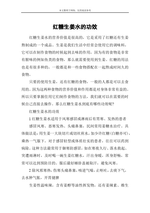红糖生姜水的功效