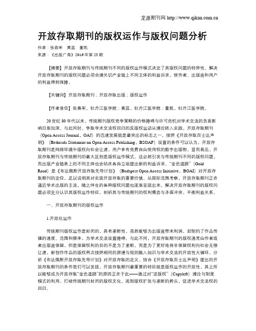 开放存取期刊的版权运作与版权问题分析