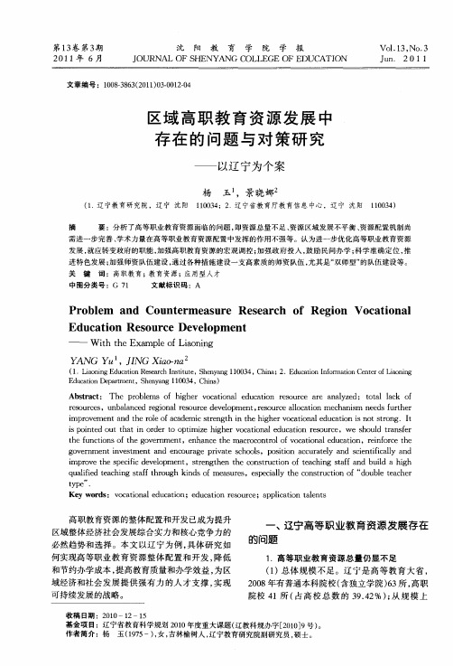 区域高职教育资源发展中存在的问题与对策研究——以辽宁为个案