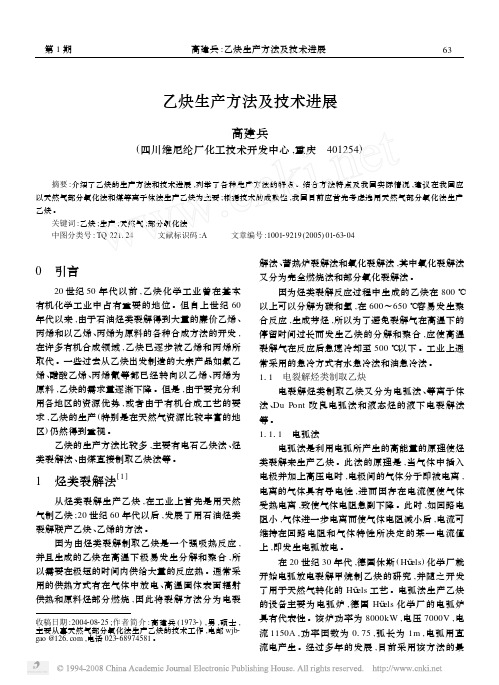 乙炔生产方法及技术进展