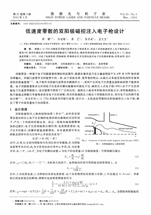 低速度零散的双阳极磁控注入电子枪设计