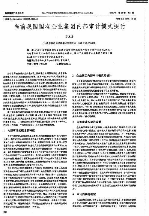 当前我国国有企业集团内部审计模式探讨