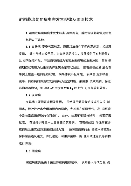 避雨栽培葡萄病虫害发生规律及防治技术
