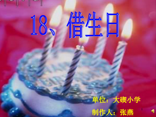 借生日上课ppt课件