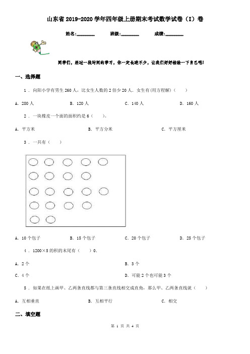 山东省2019-2020学年四年级上册期末考试数学试卷(I)卷