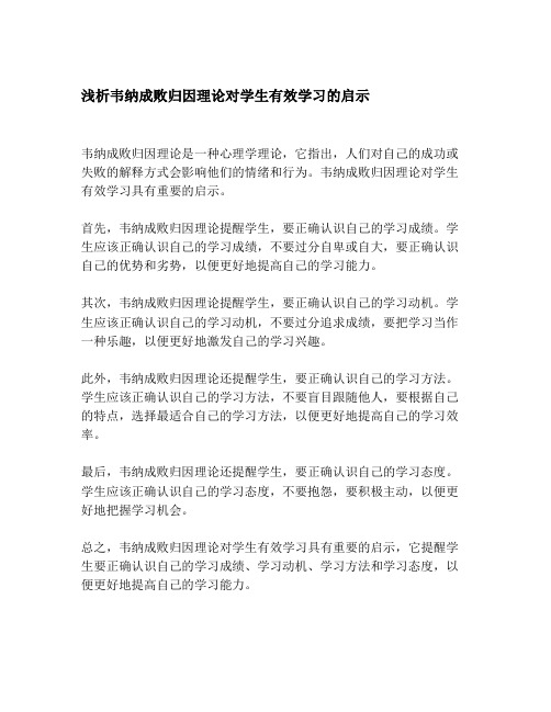 浅析韦纳成败归因理论对学生有效学习的启示