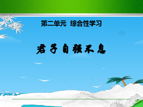 《君子自强不息》PPT课件[优秀课件资料]
