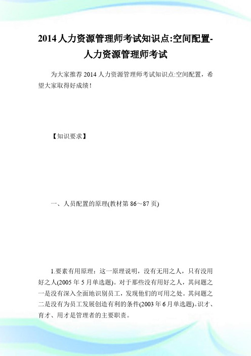 人力资源管理师考试知识点-空间配置-人力资源管.doc