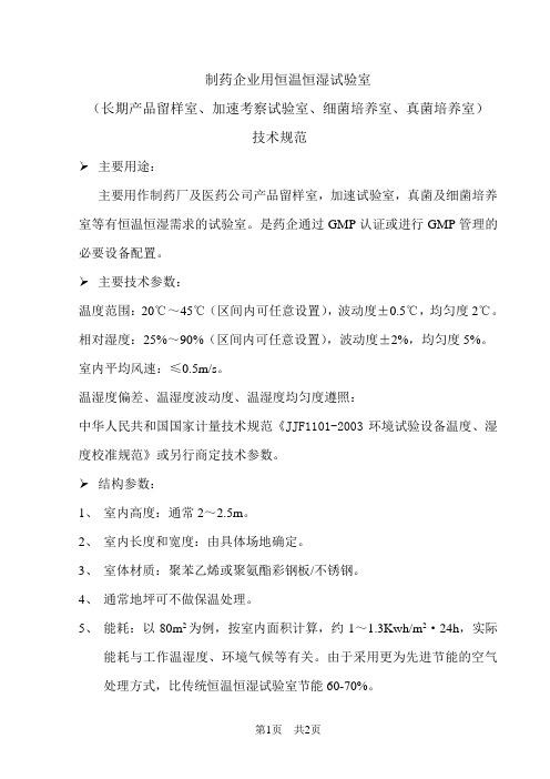 制药企业用恒温恒湿试验室技术要求