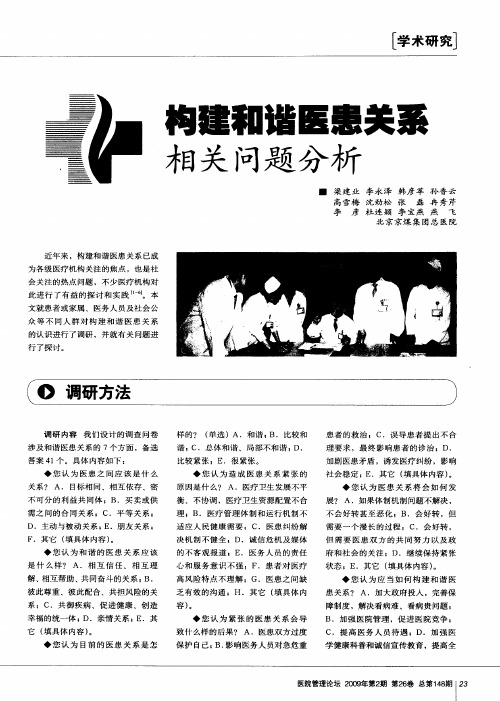 构建和谐医患关系相关问题分析