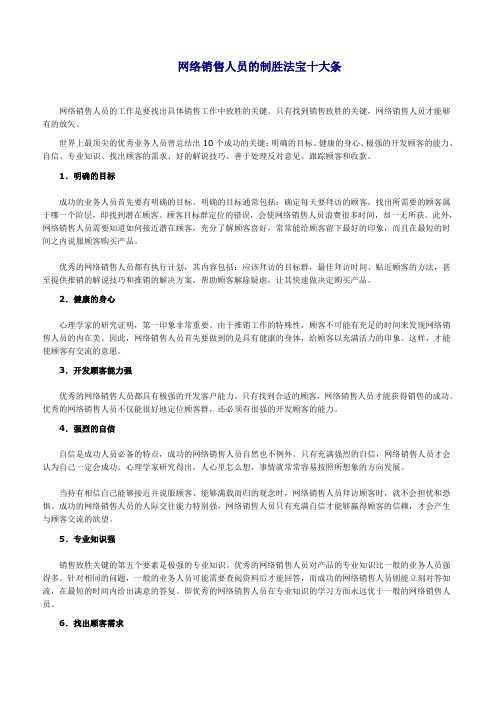 网络销售人员的制胜法宝十大条