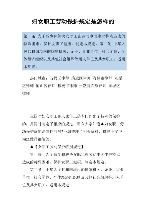 妇女职工劳动保护规定是怎样的