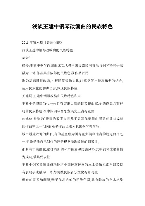 [word格式] 浅谈王建中钢琴改编曲的民族特色