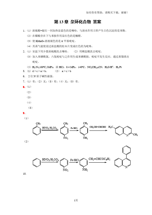 杂环化合物答案