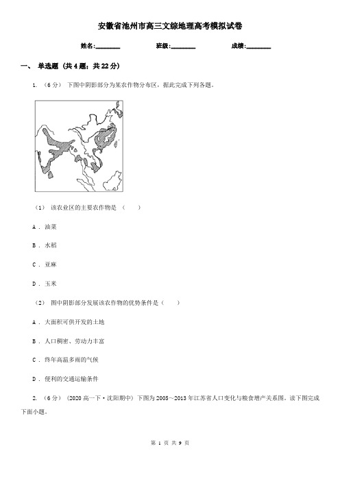 安徽省池州市高三文综地理高考模拟试卷