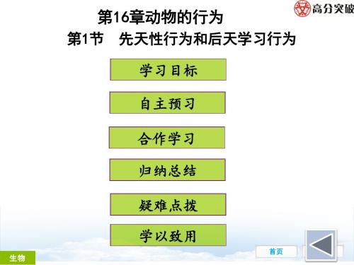 第16章动物的行为  第1节 先天性行为和后天学习行为
