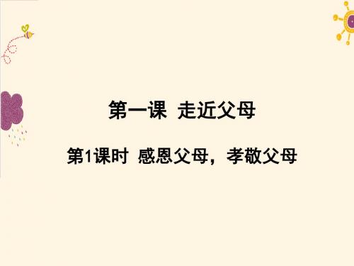 新教科版七年级道德与法治下册 第二单元 跨越代沟《走近父母》第一课时教学课件