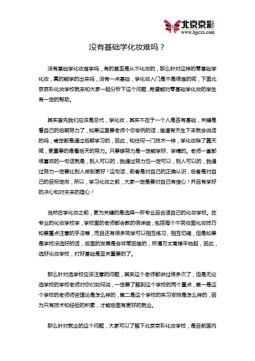 没有基础学化妆难吗？