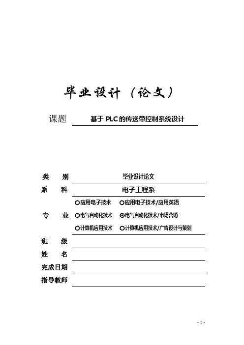 基于PLC的传送带的控制系统设计