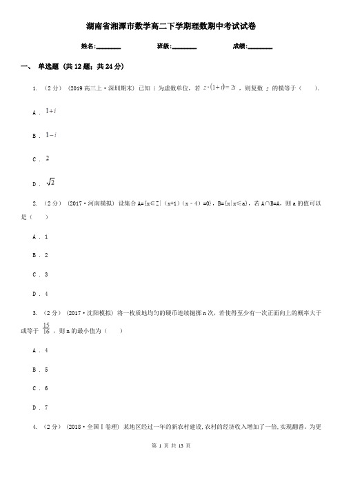 湖南省湘潭市数学高二下学期理数期中考试试卷