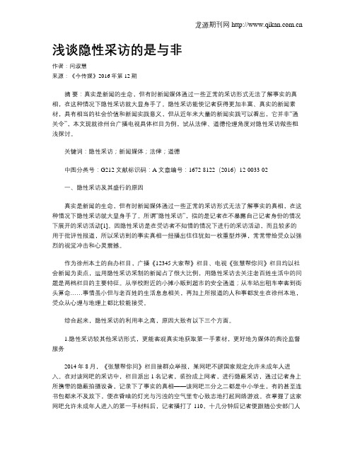 浅谈隐性采访的是与非