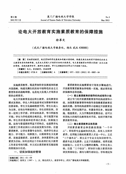 论电大开放教育实施素质教育的保障措施