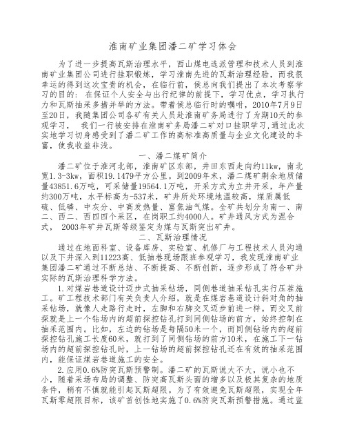 淮南瓦斯治理学习体会3