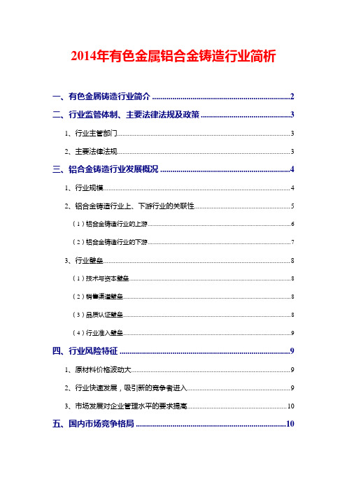 2014年有色金属铝合金铸造行业简析