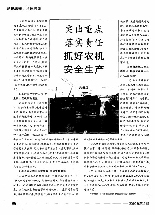 突出重点落实责任抓好农机安全生产