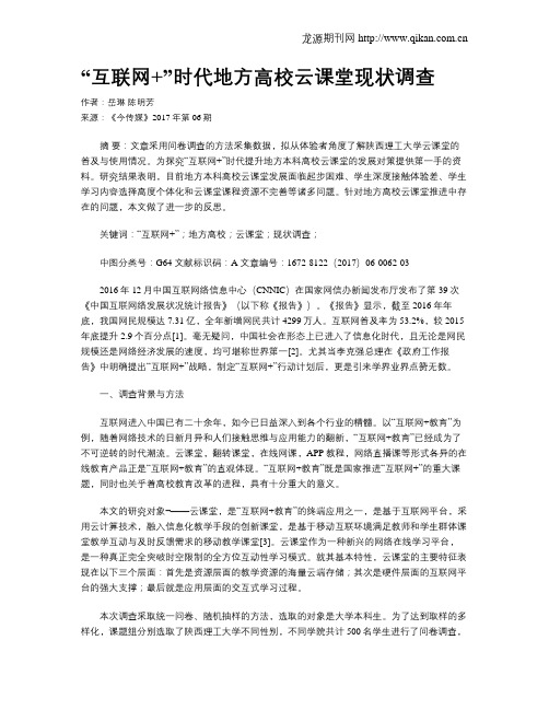 “互联网 ”时代地方高校云课堂现状调查