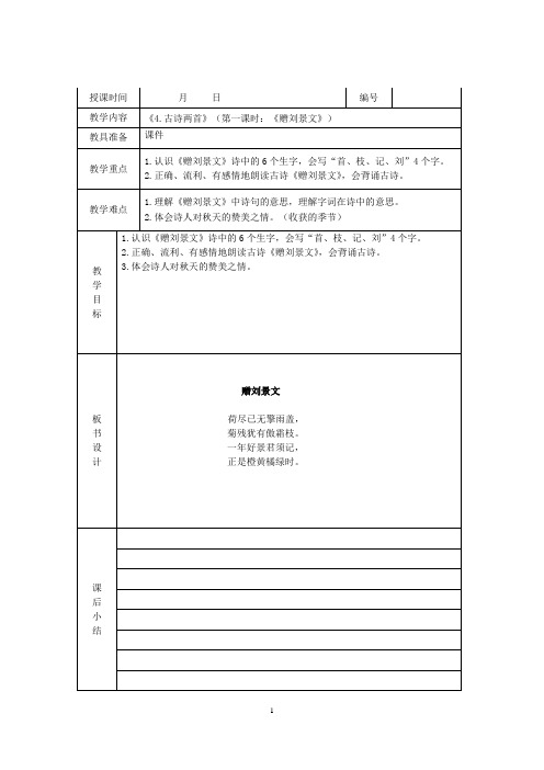 人教版语文二年级上册《4.古诗两首》教案(《赠刘景文》和《山行》)