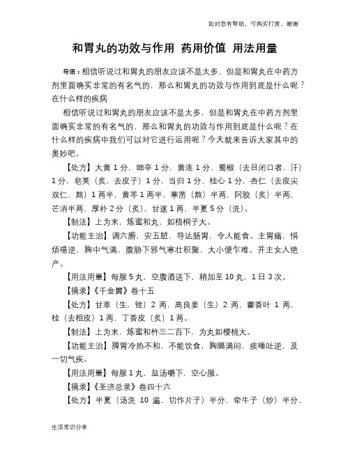 和胃丸的功效与作用 药用价值 用法用量