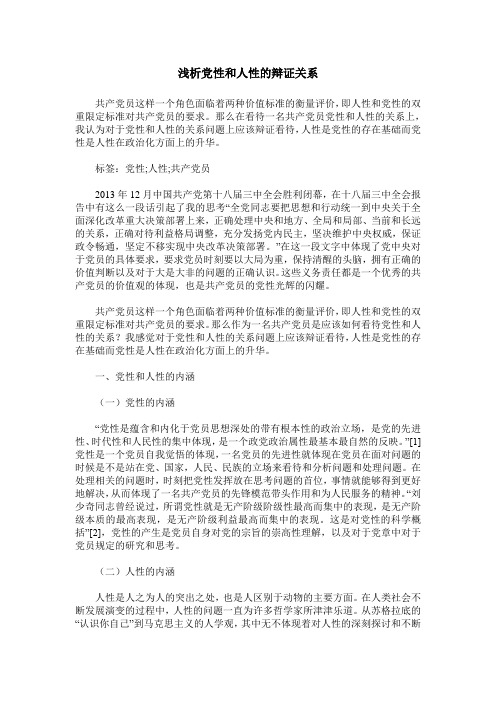 浅析党性和人性的辩证关系