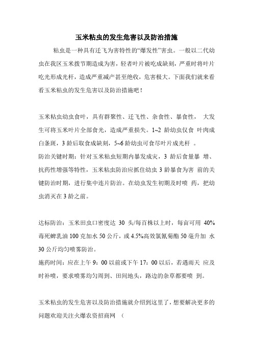 玉米粘虫的发生危害以及防治措施.doc