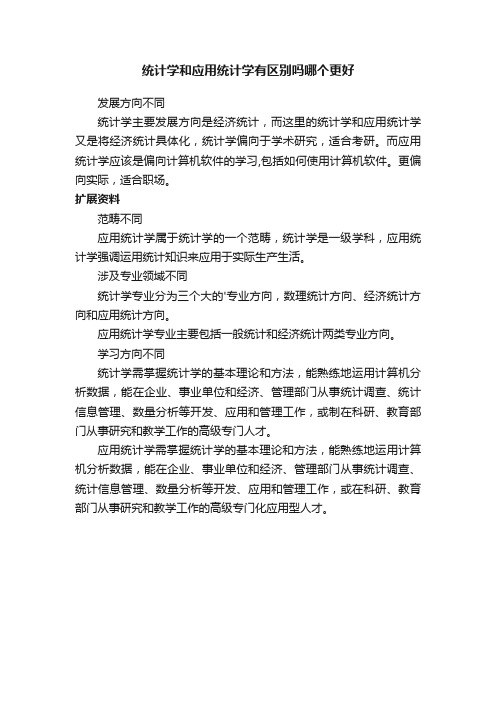 统计学和应用统计学有区别吗哪个更好