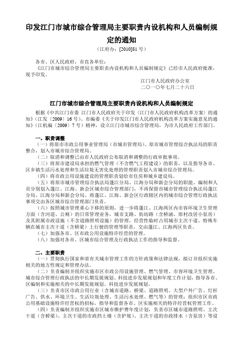 印发江门市城市综合管理局主要职责内设机构和人员编制规定的通知