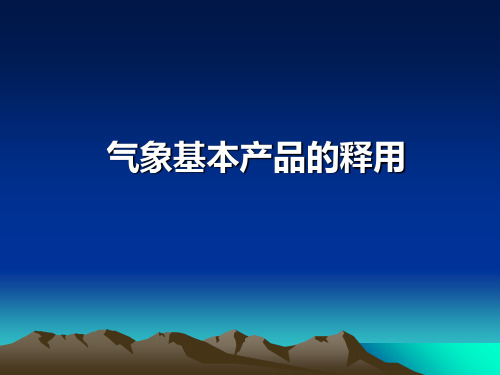 气象报文释用(东航签派培训)