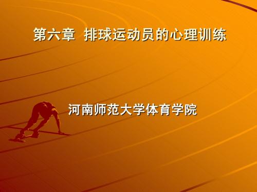 06排球运动员的心理训练