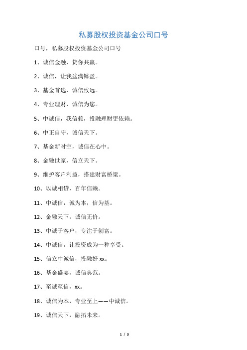 私募股权投资基金公司口号