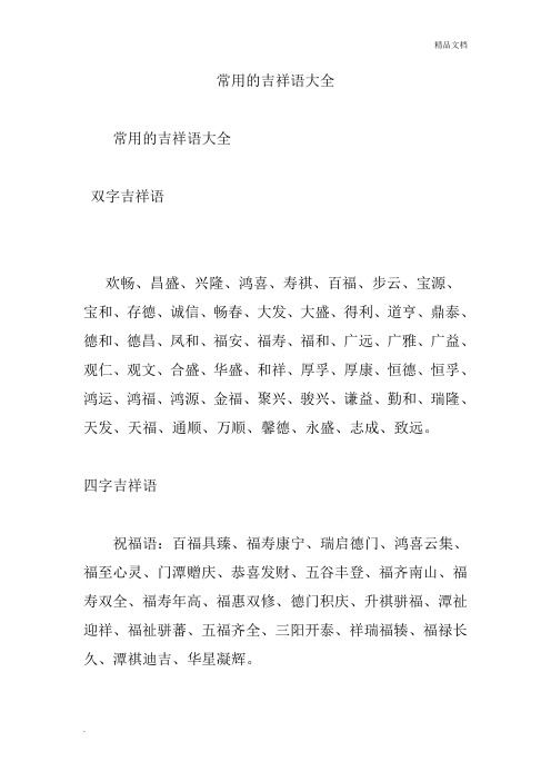 常用的吉祥语大全
