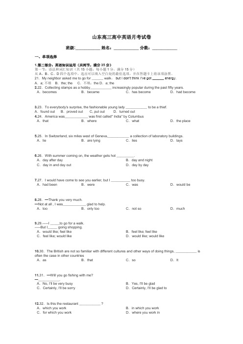山东高三高中英语月考试卷带答案解析
