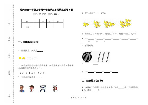 过关综合一年级上学期小学数学三单元模拟试卷A卷
