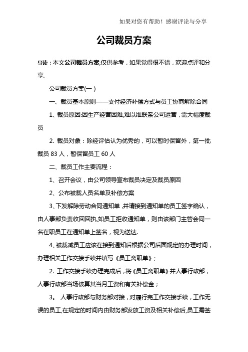 公司裁员方案【范本模板】