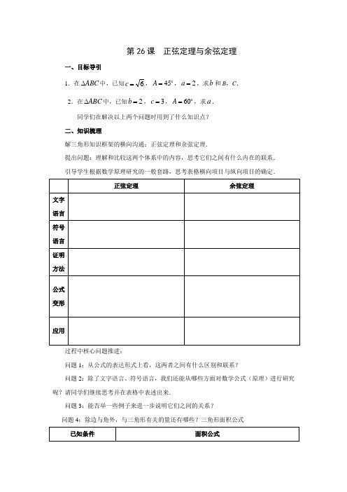 正弦定理与余弦定理学案、作业