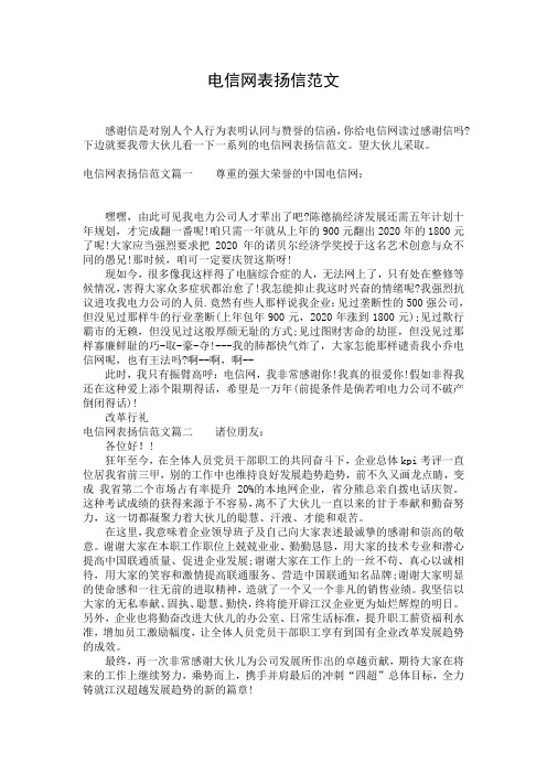 电信网表扬信范文