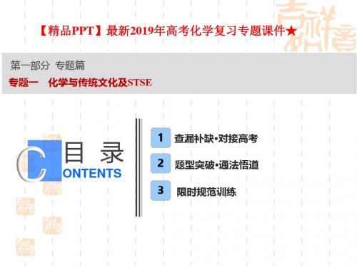 【精品PPT】最新2019年高考化学复习专题课件★专题一 化学与传统文化及