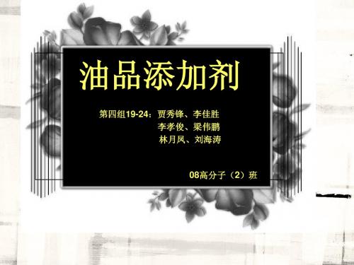 油品用化学品