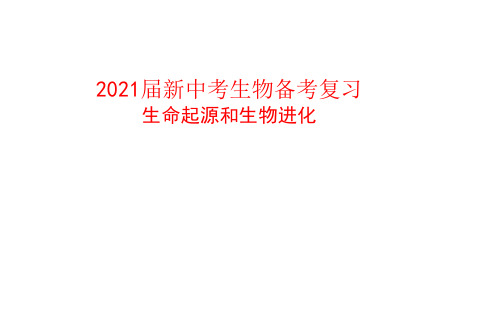2021届新中考生物备考复习 生命起源和生物进化
